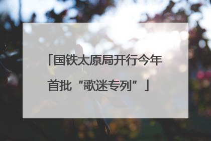 国铁太原局开行今年首批“歌迷专列”