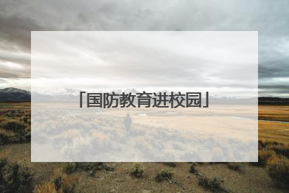 国防教育进校园