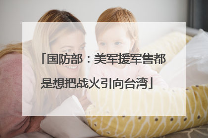 国防部：美军援军售都是想把战火引向台湾