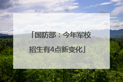 国防部：今年军校招生有4点新变化