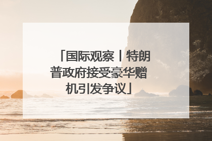 国际观察丨特朗普政府接受豪华赠机引发争议