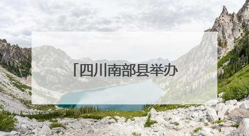 四川南部县举办“古韵端午·文庙寻踪”系列活动