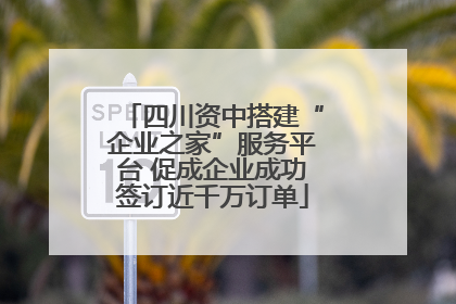 四川资中搭建“企业之家”服务平台 促成企业成功签订近千万订单