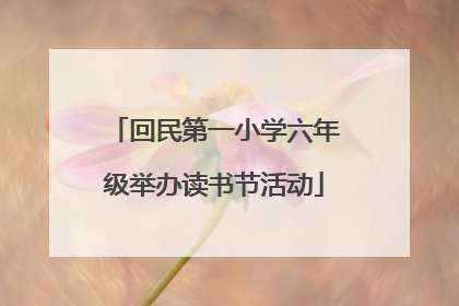 回民第一小学六年级举办读书节活动