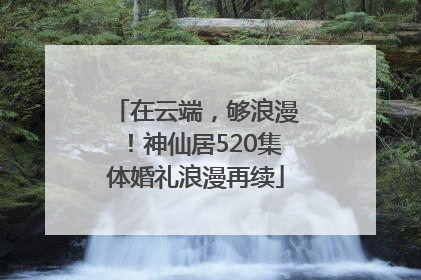 在云端，够浪漫！神仙居520集体婚礼浪漫再续