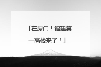 在厦门！福建第一高楼来了！