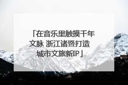 在音乐里触摸千年文脉 浙江诸暨打造城市文旅新IP