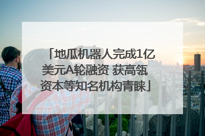 地瓜机器人完成1亿美元A轮融资 获高瓴资本等知名机构青睐