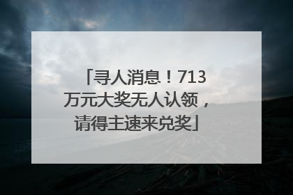 寻人消息！713万元大奖无人认领，请得主速来兑奖