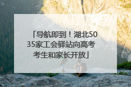 导航即到！湖北5035家工会驿站向高考考生和家长开放