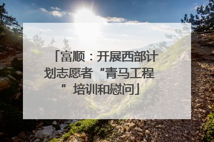 富顺：开展西部计划志愿者“青马工程”培训和慰问