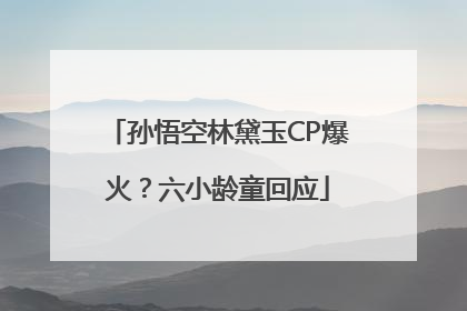 孙悟空林黛玉CP爆火？六小龄童回应