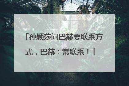 孙颖莎问巴赫要联系方式，巴赫：常联系！