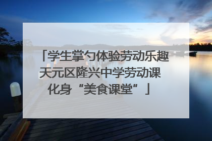 学生掌勺体验劳动乐趣 天元区隆兴中学劳动课化身“美食课堂”