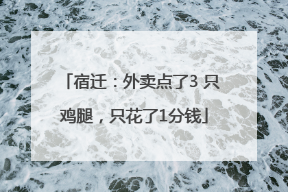 宿迁：外卖点了3 只鸡腿，只花了1分钱