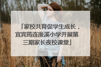 家校共育促学生成长，宜宾筠连廉溪小学开展第三期家长夜校课堂