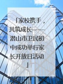 家校携手，共筑成长——潜山市卫民初中成功举行家长开放日活动