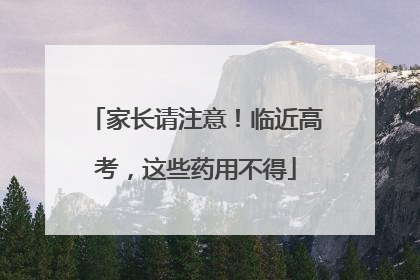 家长请注意！临近高考，这些药用不得