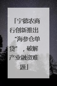 宁德农商行创新推出“海参仓单贷”，破解产业融资难题