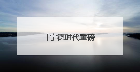 宁德时代重磅官宣：取得新突破，量产交付