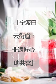 宁波白云街道：非遗匠心助共富
