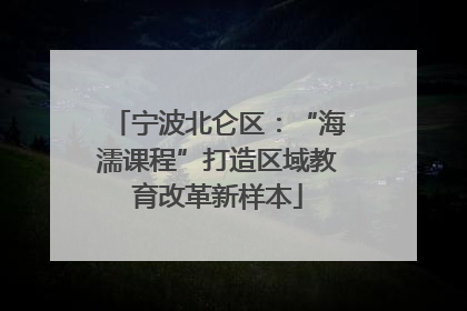 宁波北仑区：“海濡课程”打造区域教育改革新样本