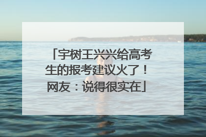 宇树王兴兴给高考生的报考建议火了！网友：说得很实在