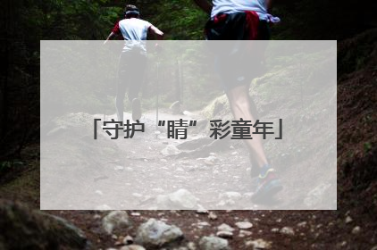 守护“睛”彩童年
