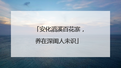 安化滔溪百花寨，养在深闺人未识