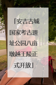 安吉古城国家考古遗址公园八亩墩越王陵正式开放