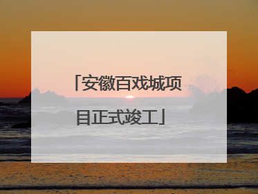 安徽百戏城项目正式竣工