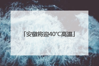 安徽将迎40℃高温