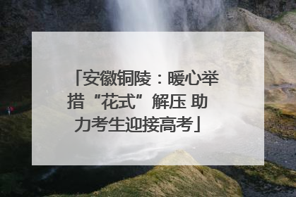 安徽铜陵：暖心举措“花式”解压 助力考生迎接高考