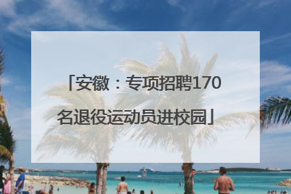 安徽：专项招聘170名退役运动员进校园