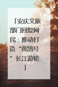 安庆文旅部门回复网民：推动打造“黄鹄号”长江游轮