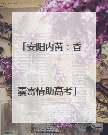 安阳内黄：香囊寄情助高考