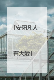 安阳凡人有大爱