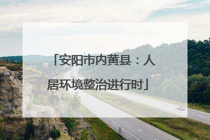 安阳市内黄县：人居环境整治进行时