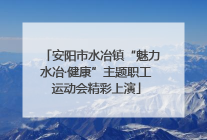 安阳市水冶镇“魅力水冶·健康”主题职工运动会精彩上演