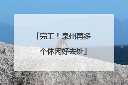 完工！泉州再多一个休闲好去处