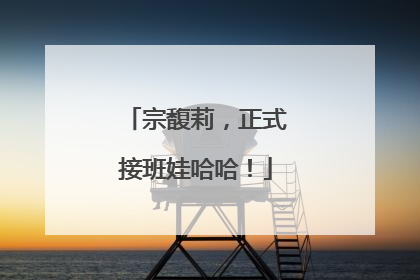 宗馥莉，正式接班娃哈哈！