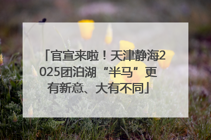 官宣来啦！天津静海2025团泊湖“半马”更有新意、大有不同
