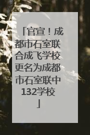 官宣！成都市石室联合成飞学校更名为成都市石室联中132学校