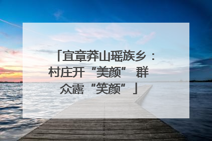 宜章莽山瑶族乡：村庄开“美颜” 群众露“笑颜”