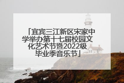 宜宾三江新区宋家中学举办第十七届校园文化艺术节暨2022级毕业季音乐节