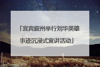 宜宾叙州举行刘华英雄事迹沉浸式宣讲活动