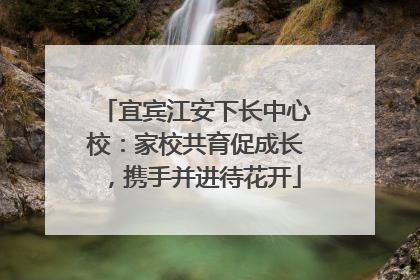 宜宾江安下长中心校：家校共育促成长，携手并进待花开