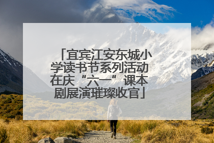 宜宾江安东城小学读书节系列活动在庆“六一”课本剧展演璀璨收官