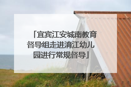宜宾江安城南教育督导组走进淯江幼儿园进行常规督导