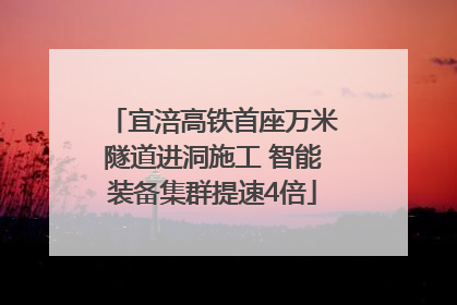 宜涪高铁首座万米隧道进洞施工 智能装备集群提速4倍